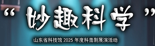 山东省科技馆